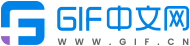 GIF中文網